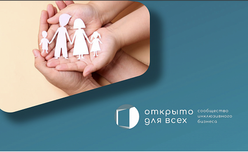 Предприятия Свердловской области приглашаются к участию в инклюзивном проекте «Открыто для всех», который реализует Агентство стратегических инициатив 